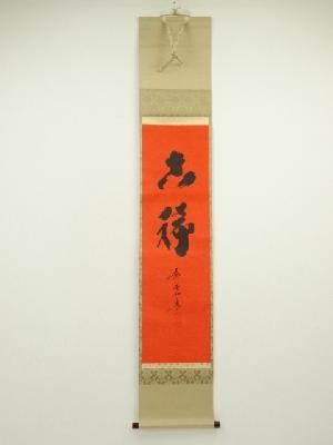 ネットショップ圭 netshop Kei | 古美術・骨董・茶道具・書画の販売サイト